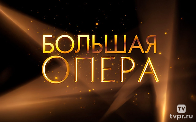 Большая опера в Завидово