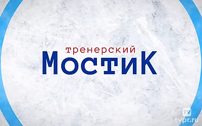 Тренерский мостик