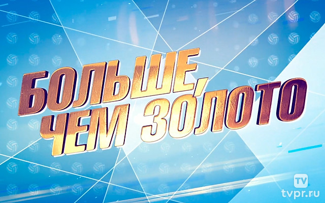 Больше, чем золото