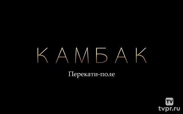 Камбак. Перекати поле