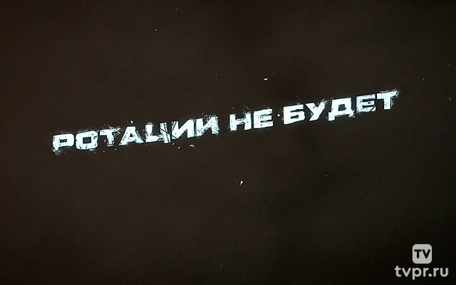 Ротации не будет