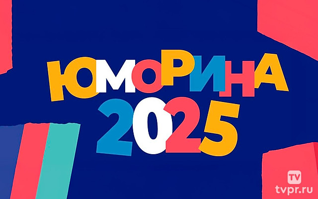 Юморина-2025