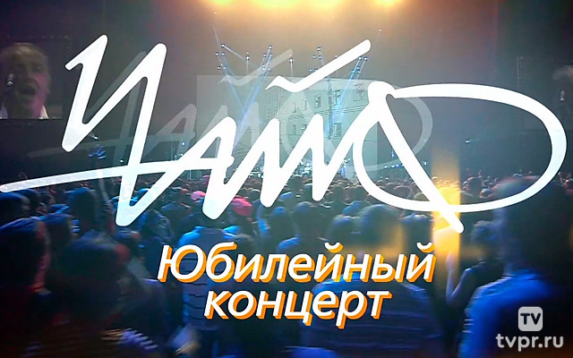 Юбилейный концерт группы «Чайф»