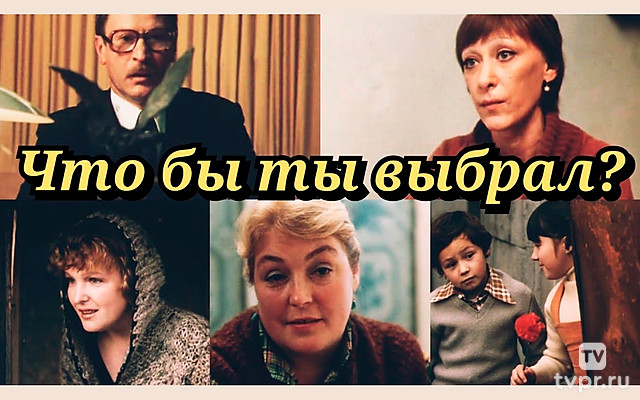 Что бы ты выбрал?