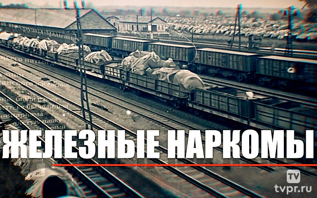 Железные наркомы