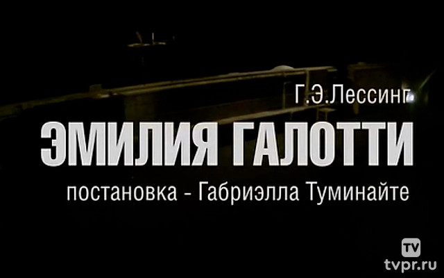 Эмилия Галотти