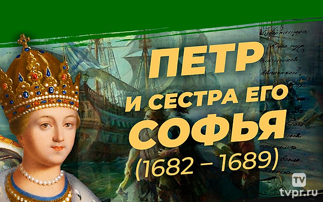 Лекция. Пётр и сестра его Софья (1682-1689 гг.)