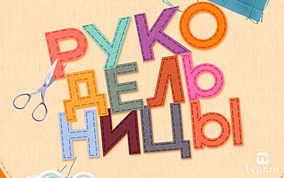 Рукодельницы