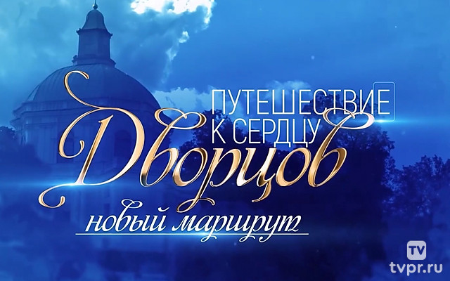 Путешествие к сердцу дворцов. Новый маршрут