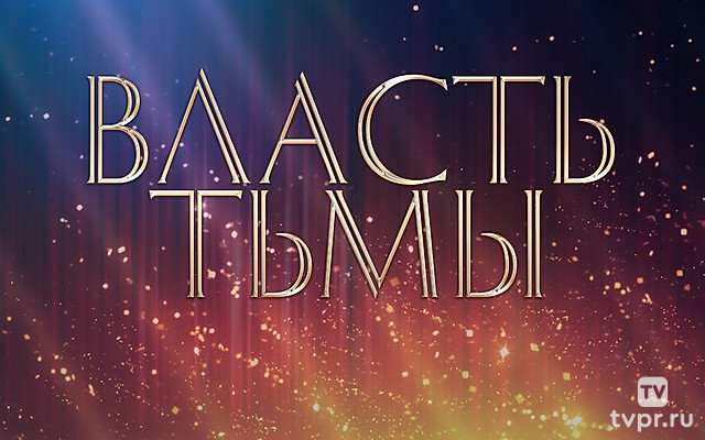 Власть тьмы