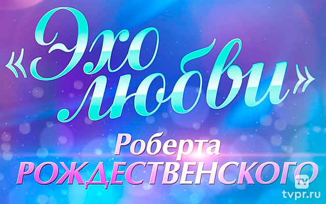«Эхо любви» Роберта Рождественского