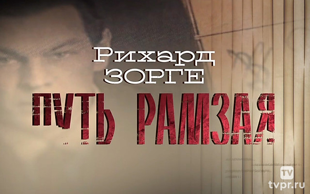 Рихард Зорге. Путь Рамзая