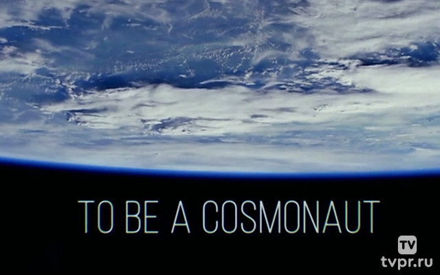 To Be a Cosmonaut