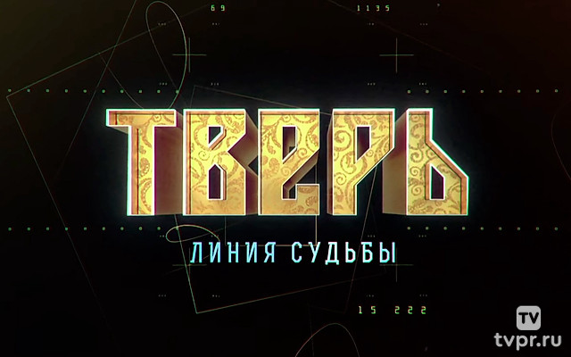 Тверь. Линия судьбы