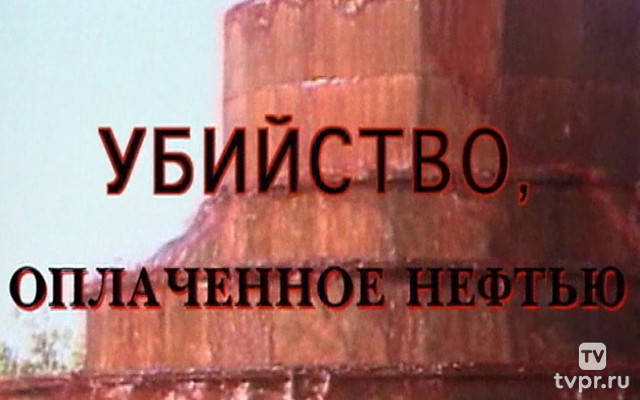 Убийство, оплаченное нефтью