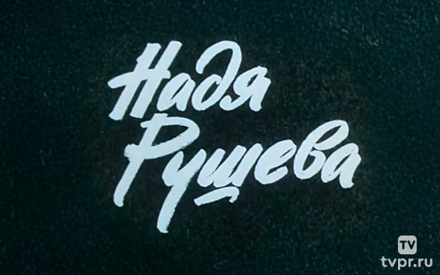 Надя Рушева