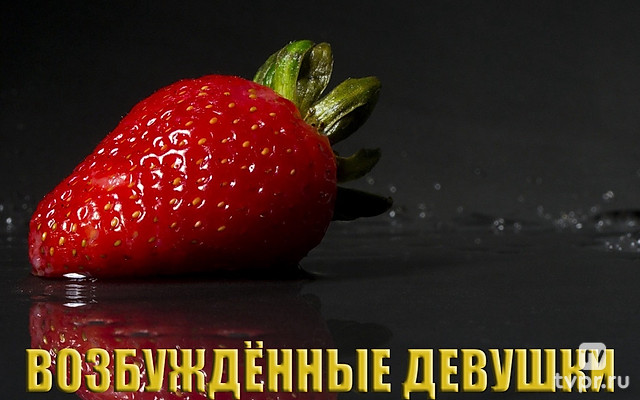 Возбуждённые девушки