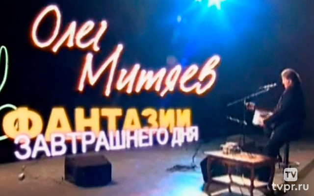 «Фантазии завтрашнего дня» Олега Митяева