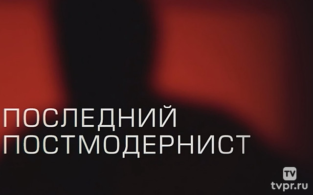 Последний постмодернист