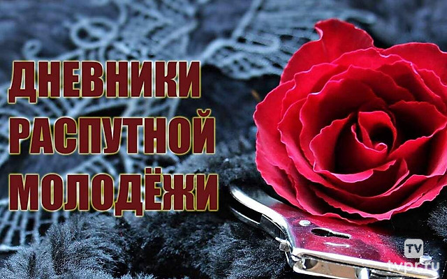 Дневники распутной молодёжи