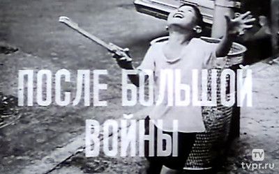После большой войны
