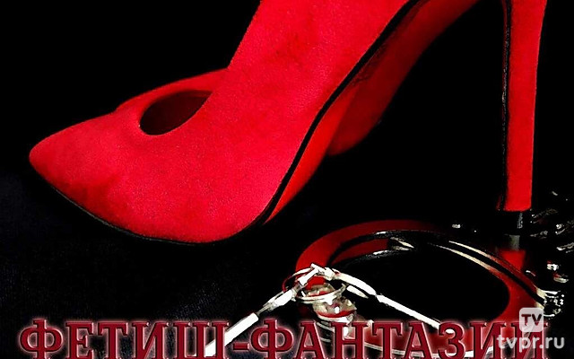 Фетиш-фантазии