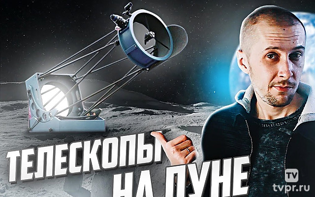 Телескопы на Луне