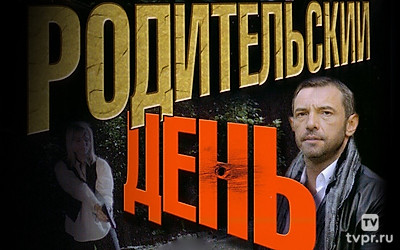 Родительский день