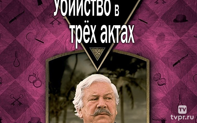 Детективы Агаты Кристи: Убийство в трёх актах
