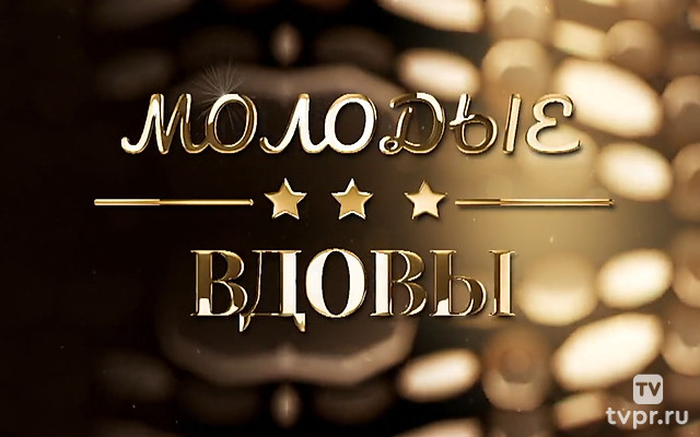 Молодые вдовы