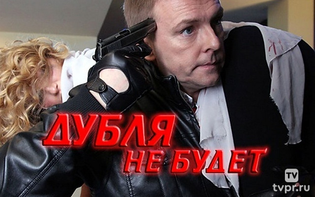 Дубля не будет