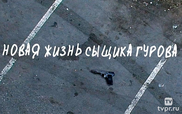 Новая жизнь Сыщика Гурова