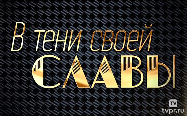 В тени своей славы