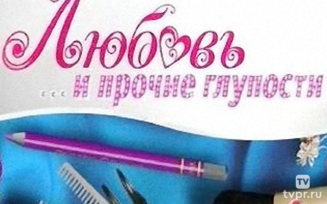 Любовь и прочие глупости