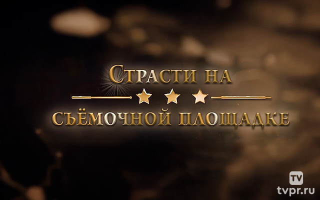 Страсти на съёмочной площадке