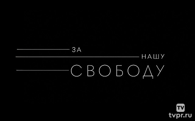 За нашу свободу