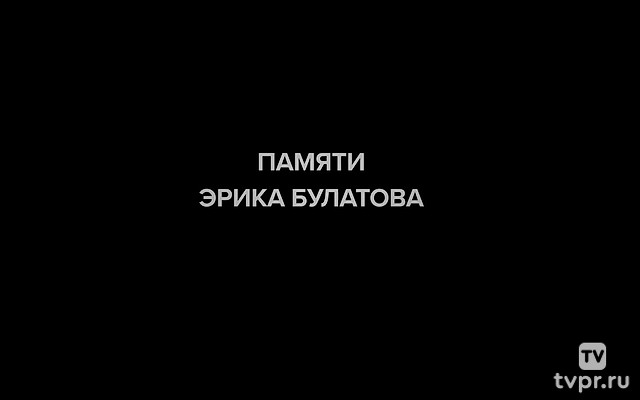 Памяти Эрика Булатова