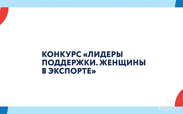 Церемония награждения победителей всероссийского конкурса центров поддержки экспорта «Лидеры поддержки. Женщины в экспорте»