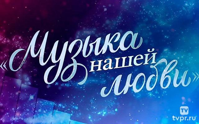Концерт ко дню рождения Александры Пахмутовой «Музыка нашей любви»