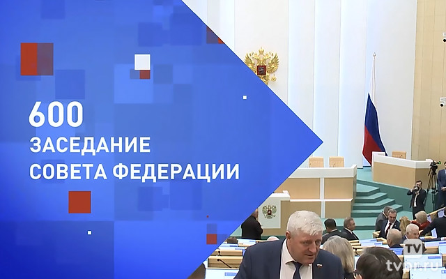 600 заседание Совета Федерации
