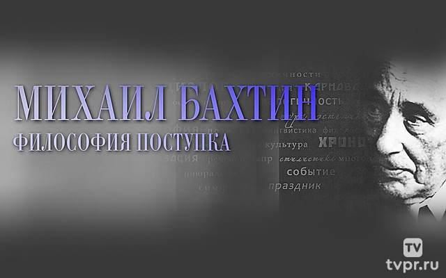 Михаил Бахтин. Философия поступка