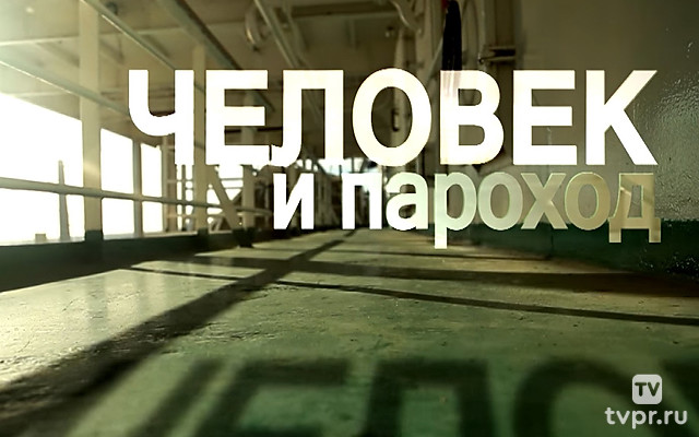 Человек и пароход