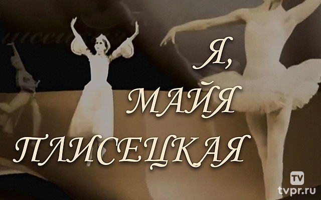 Я, Майя Плисецкая…