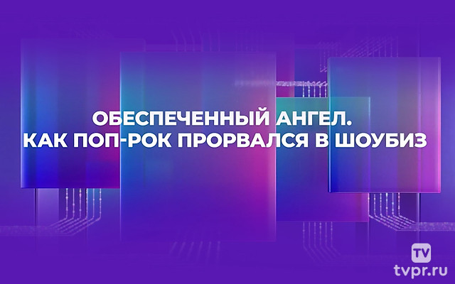 Обеспеченный Ангел. Как поп-рок прорвался в шоубиз
