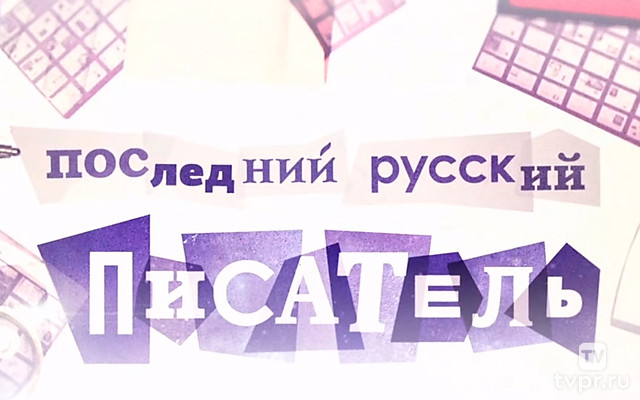 Саша Соколов. Последний русский писатель