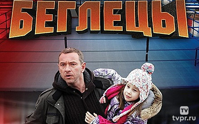 Беглецы