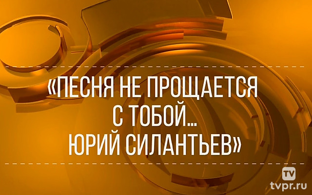 Песня не прощается с тобой... Юрий Силантьев
