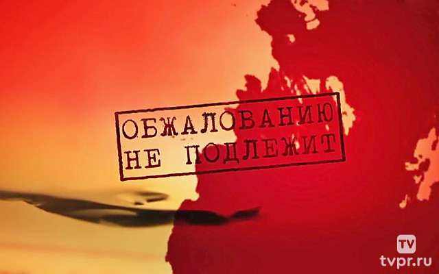 Обжалованию не подлежит