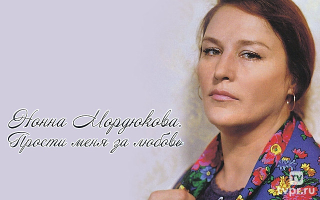Нонна Мордюкова. Прости меня за любовь