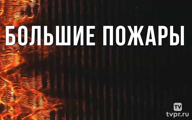 Большие пожары